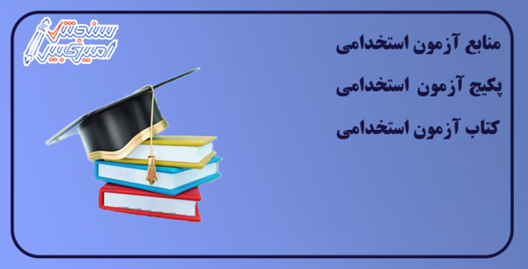 ازمون استخدامی
