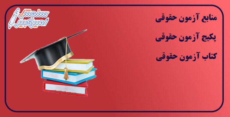 آزمون حقوقی