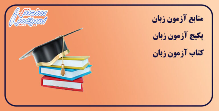 آزمون زبان