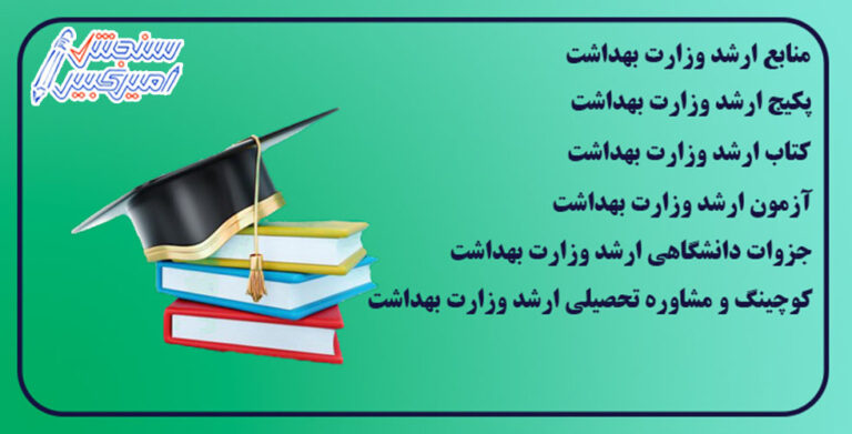 ارشد وزارت بهداشت