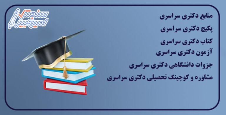 دکترای سراسری