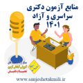 دکتری سراسری